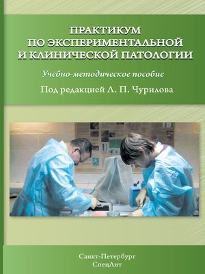 cover image of Практикум по экспериментальной и клинической патологии